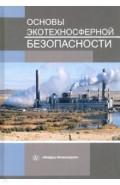 Основы экотехносферной безопасности. Учебное пособие