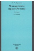 Финансовое право России