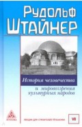 История человечества и мировозрения культурных народов