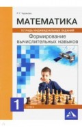 Математика. 1 класс. Формируем вычислительные навыки