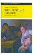 Цивилизация запахов. XVI - начало XIX века