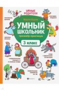 Умный школьник. 3 класс. Тренажёр-практикум