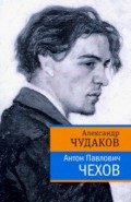 Антон Павлович Чехов
