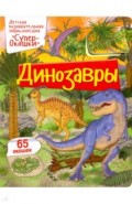 Динозавры