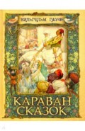 Караван сказок