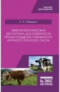 Иммуногенетическая экспертиза достоверности происхождения крупного рогатого скота. Учебное пособие