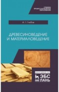 Древесиноведение и материаловедение. Учебник
