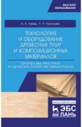 Технология и оборудование древесный плит. Строительные материалы из древесины мягких листв. п. Уч. п