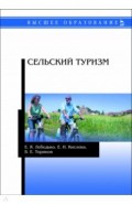 Сельский туризм. Учебное пособие