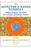Меркурий в жизни человека. Уникальные знания на стыке древних наук