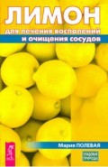 Лимон для лечения воспалений и очищения сосудов