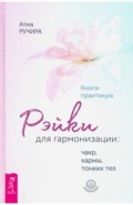 Рэйки для гармонизации. Чакр, кармы, тонких тел. Книга-практикум