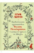 Удивительное путешествие Нильса Хольгерссона с дикими гусями по Швеции