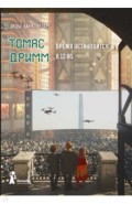 Томас Дримм. Книга 3. Время остановится в 12:05