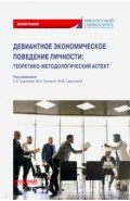 Девиантное экономическое поведение личности. Теоретико-методологический аспект