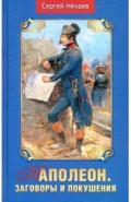 Наполеон. Заговоры и покушения