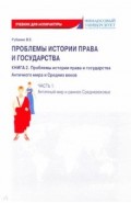 Проблемы истории права и государства. Книга 2. Часть 1. Античный мир и ранне Средневековье