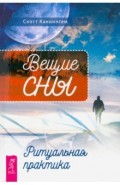 Вещие сны. Ритуальная практика