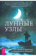 Лунные узлы. Как понять прошлое и предвидеть будущее