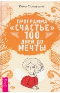 Программа "Счастье". 100 дней до мечты