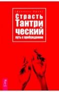 Страсть. Тантрический путь к пробуждению