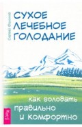 Сухое лечебное голодание. Как голодать правильно и комфортно