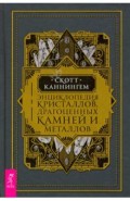 Энциклопедия кристаллов, драгоценных камней и металлов