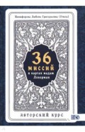 36 Миссий в картах Мадам Ленорман. Авторский курс