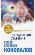 Преодоление старения. Информационно-энергетическое Учение. Начальный курс