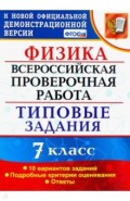 ВПР Физика. 7 класс. 10 вариантов. Типовые задания. ФГОС