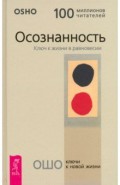 Осознанность. Ключ к жизни в равновесии