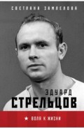 Эдуард Стрельцов. Воля к жизни