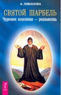 Святой Шарбель. Чудесное исцеление &ndash; реальность