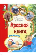 Красная книга для детей