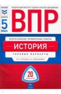 ВПР. История. 5 класс. Типовые варианты. 20 вариантов