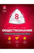 Обществознание. 8 класс. Модульный триактив-курс. ФГОС