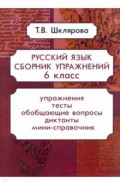 Русский язык. 6 класс. Сборник упражнений. ФГОС