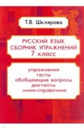 Русский язык. 7 класс. Сборник упражнений ФГОС