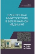 Электронная микроскопия в ветеринарной медицине. Учебное пособие для СПО