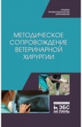 Методическое сопровожджение ветеринарной хирургии. Учебное пособие. СПО