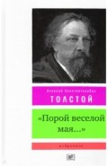 "Порой веселой мая...". Избранное