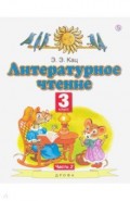 Литературное чтение 3кл 2ч [Учебное пособие]
