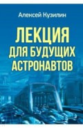 Лекция для будущих астронавтов