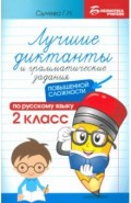 Лучшие диктанты и грамматические задания по русскому языку повышенной сложности. 2 класс