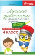 Лучшие диктанты и грамматические задания по русскому языку повышенной сложности. 4 класс