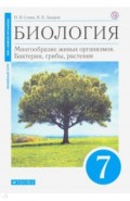 Биология. Многообразие живых организмов. Бактерии, грибы, растения. 7 класс. Учебник. Линейный курс