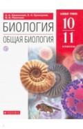 Биология 10-11кл Общая биология [Учебное пособие]
