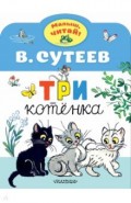 Три котенка