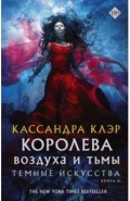 Темные искусства. Королева воздуха и тьмы