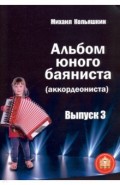 Альбом юного баяниста (аккордеониста). Выпуск 3